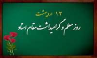 پیام تبریک معاون درمان و توانبخشی دانشگاه علوم توانبخشی به مناسبت گرامیداشت روز استاد 